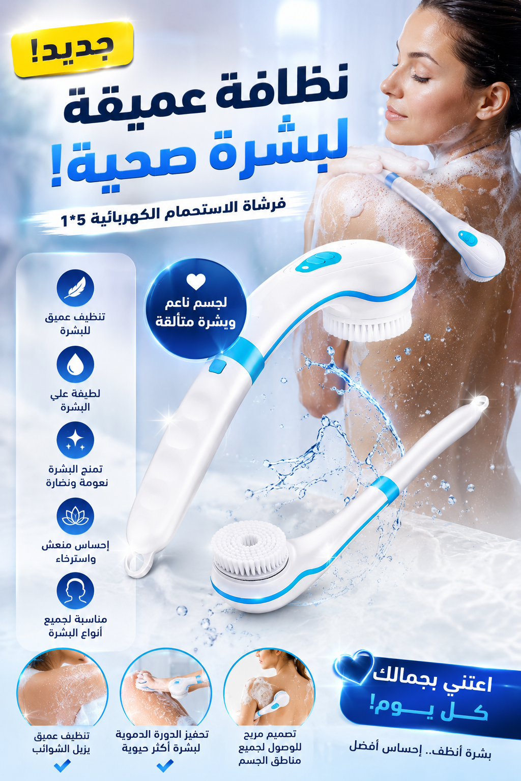 فرشاة الاستحمام الذكية