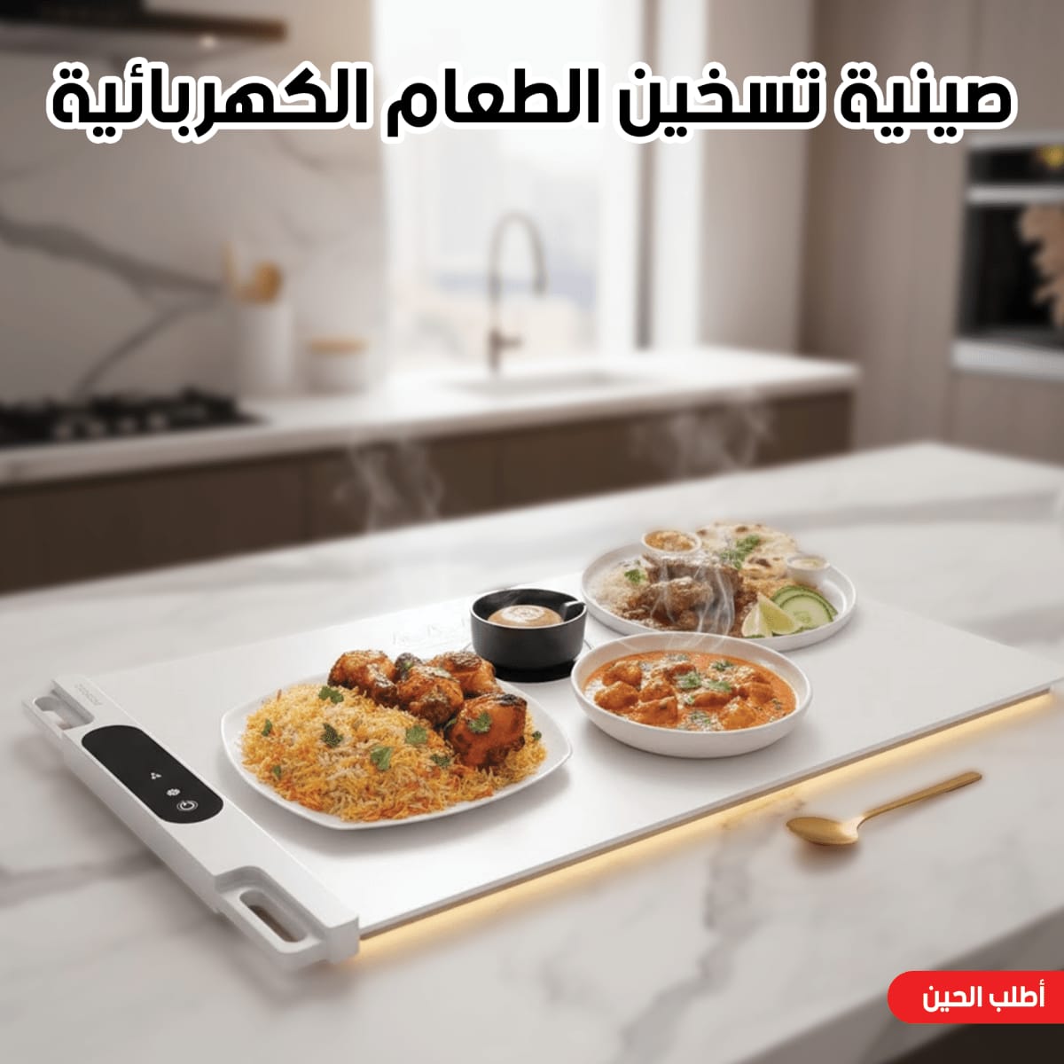 صينية تسخين الطعام